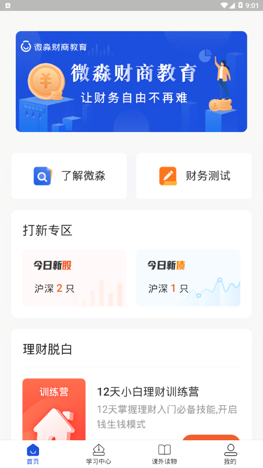 微淼财商教育app 截图3