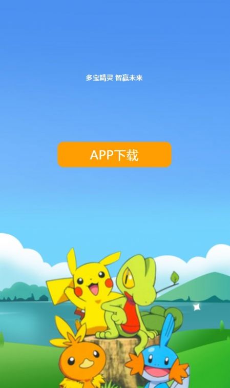 多宝精灵app  截图1