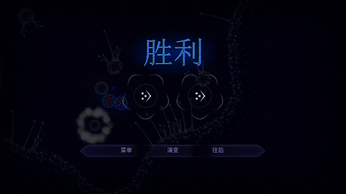 微生物模拟器中文版 截图2