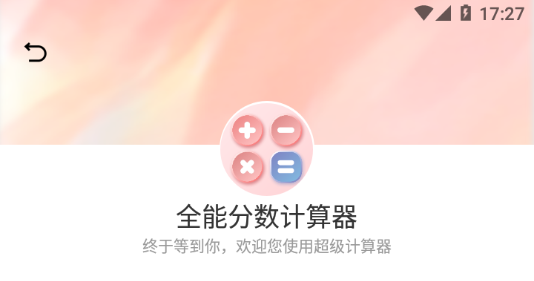 全能分数计算器App 1