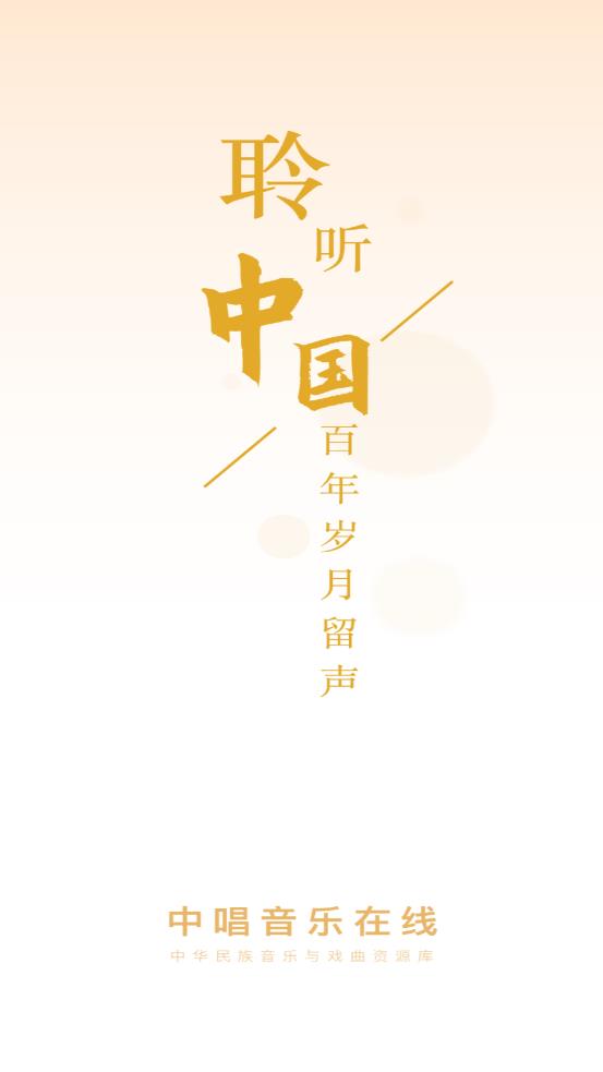 中唱音乐在线app