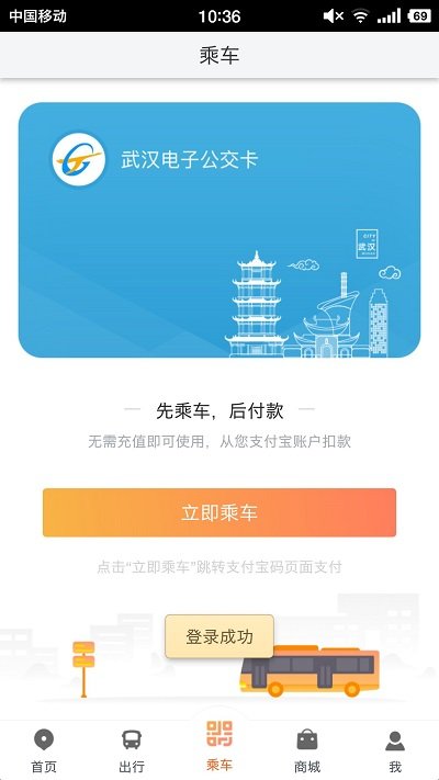 智能公交武汉app