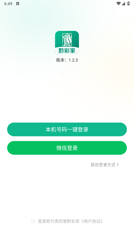 黔彩家订货app 截图1