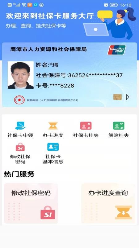 鹰潭智慧人社app 1.0.8