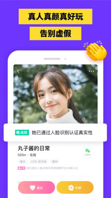真颜交友app 截图3