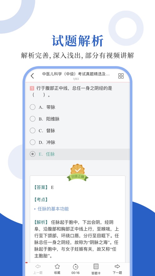 中医中级圣题库app 1.0.3 截图3