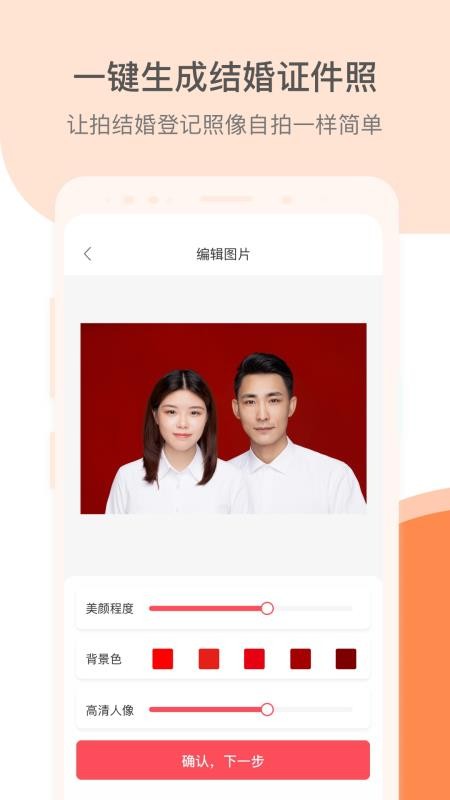 结婚证件照软件 截图5