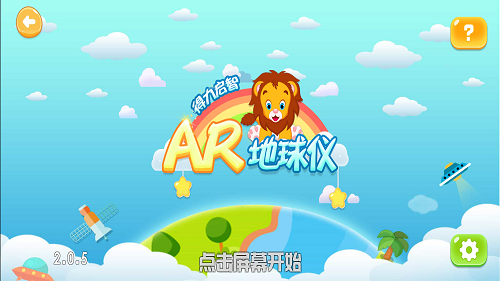 得力启智ar地球仪app 截图2