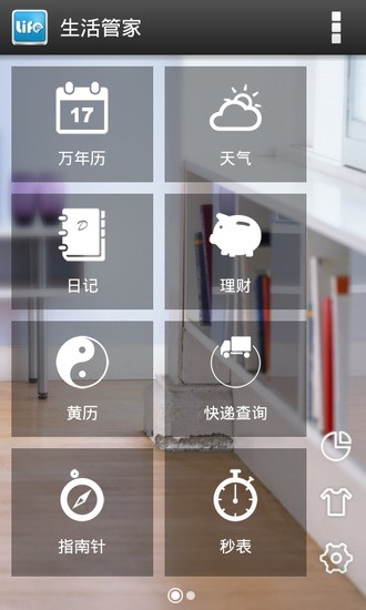 生活管家app