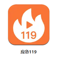 应急119app 1