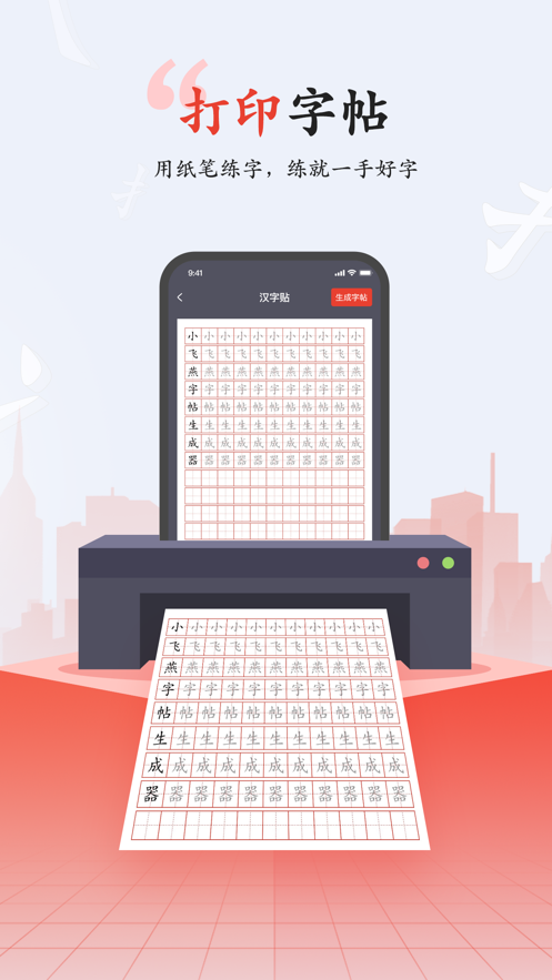小飞燕字帖app 截图4
