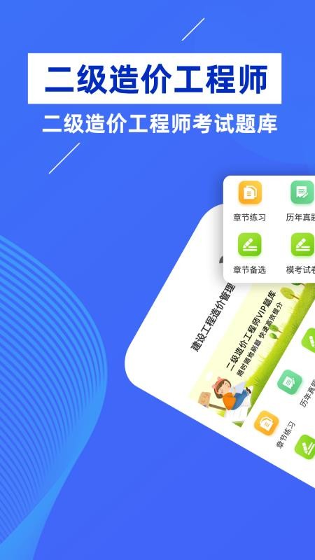 二级造价工程师牛题库软件