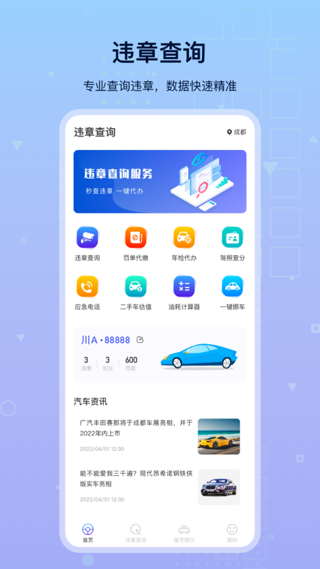 路路顺违章查询app 截图2