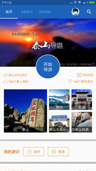 泰山导游app 6.1.6 1