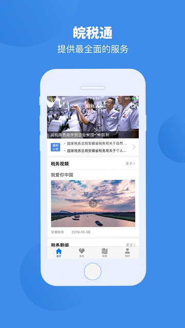 皖税通-安徽税务app最新版 截图2