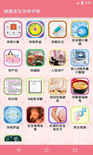 健康宝宝孕周手册app 截图3