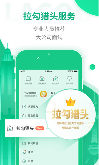 拉勾网app 截图3