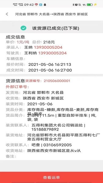 五得利织布鸟托运人货主版 截图1