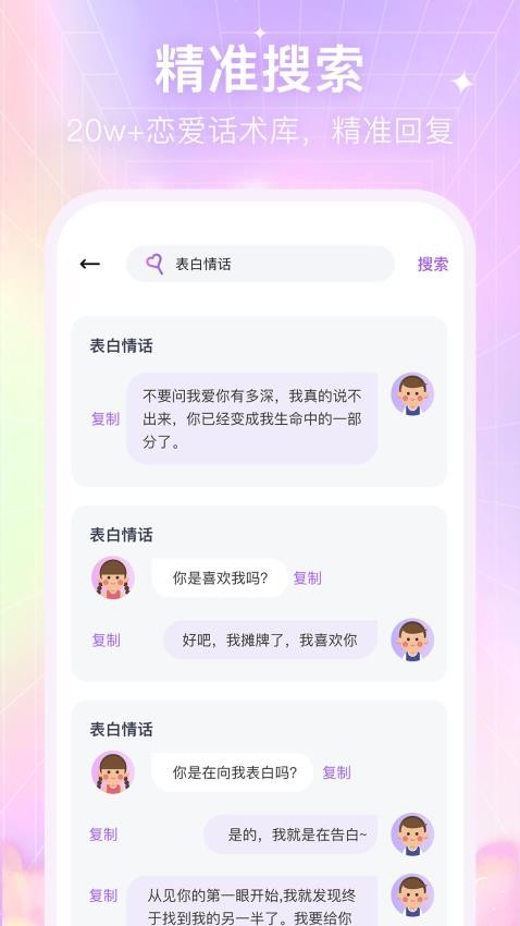 情感恋爱话术库 截图3