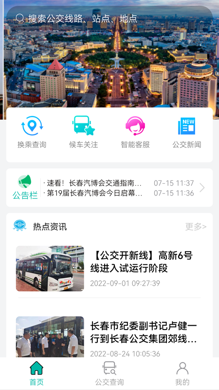 长春公交app 截图2