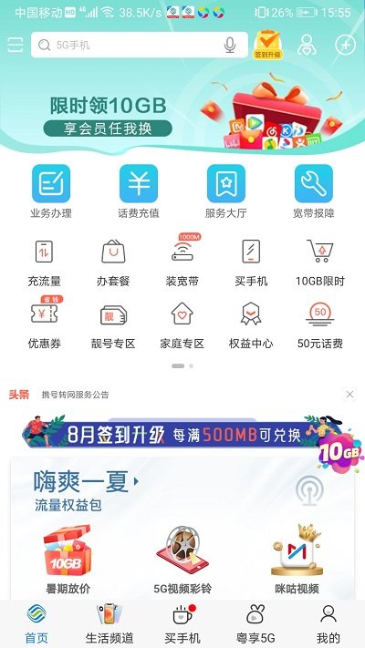 广东移动网上营业厅app 截图1