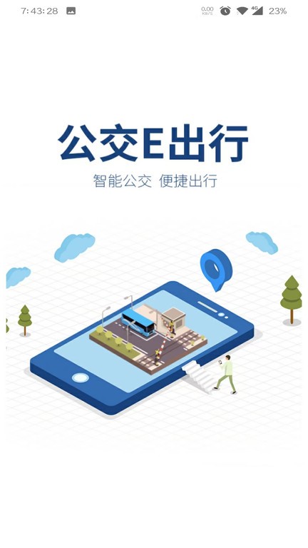 公交e出行app 截图4