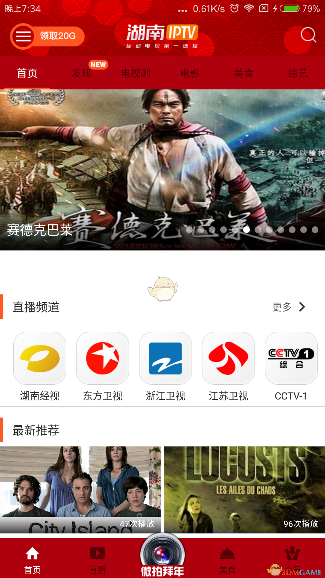 湖南IPTV 截图1