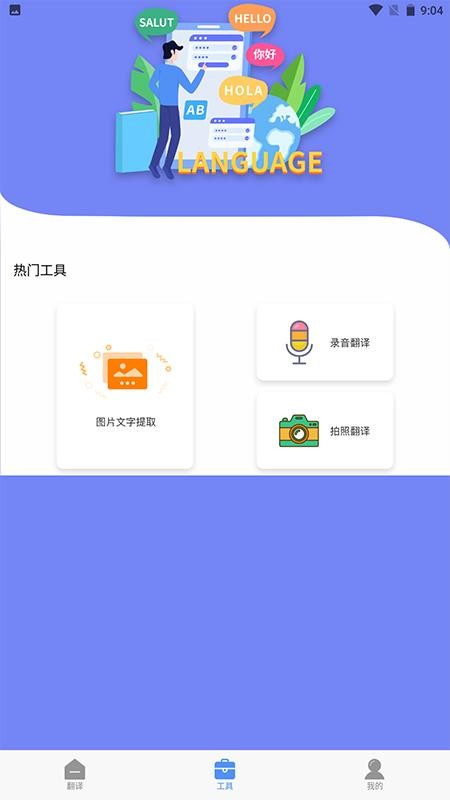 拍照翻译大师免费版 1.1 截图2