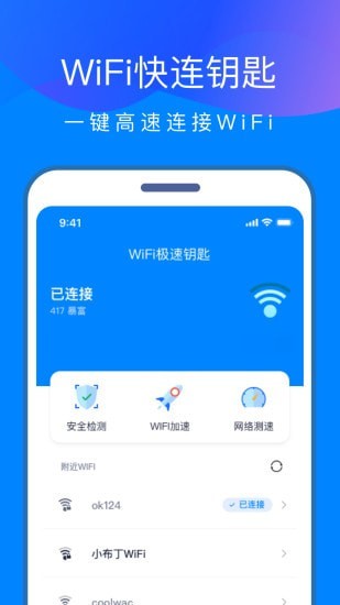 WiFi快连钥匙app