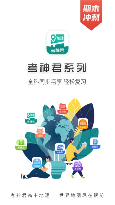 高中地理app 截图1