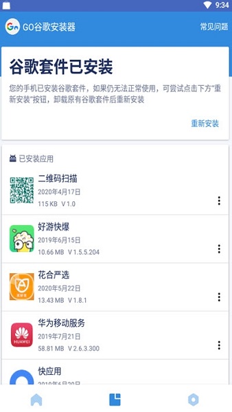 谷歌四件套最新版一键安装包 截图2