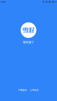 雪籽园丁app 截图1