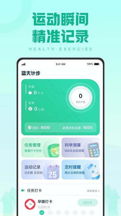 蓝天计步app v1.0.4 安卓版