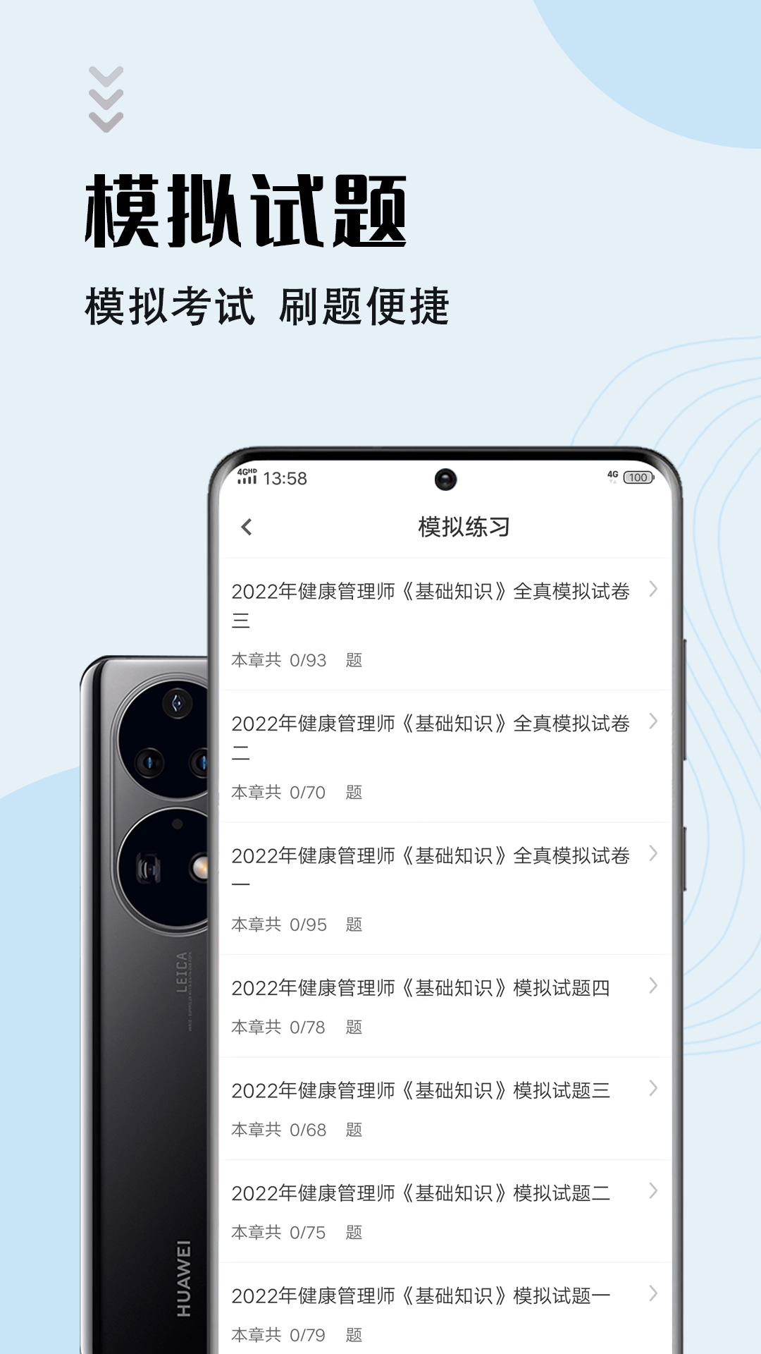 健康管理师智题库app