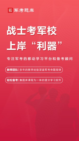 军考题库软件 截图3