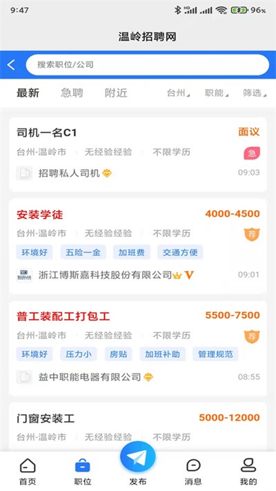 温岭招聘网 截图4