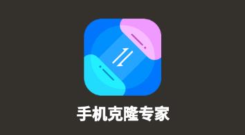 手机克隆专家 1