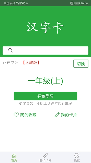 汉字卡app 3.2.1