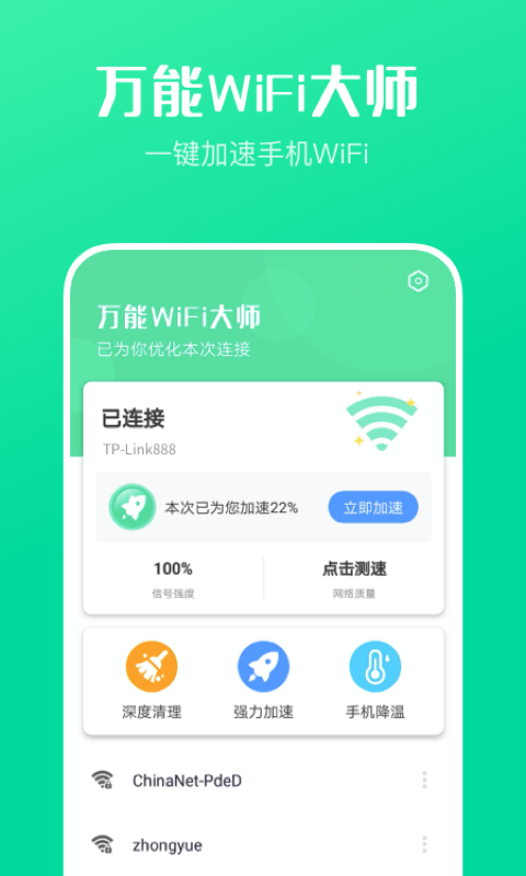 万能WiFi大师