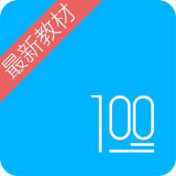 语文100分小学版人教版  2.9.1