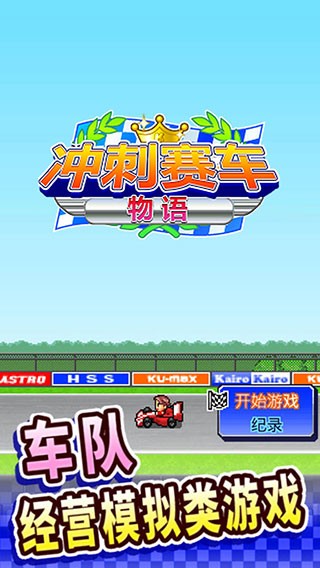 冲刺赛车物语汉化版 截图3