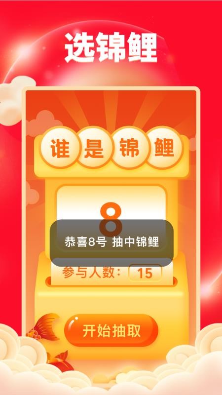 锦鲤天天乐app 截图4