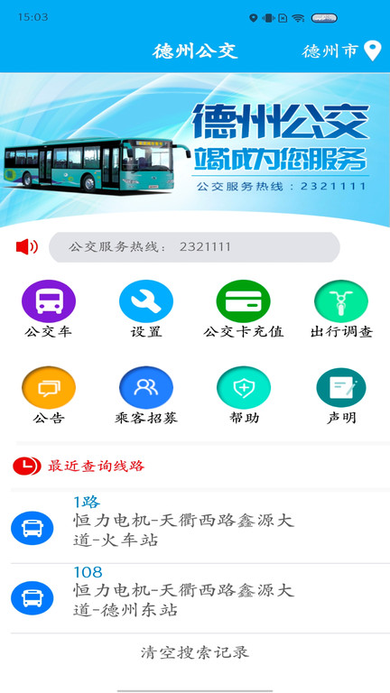 德州智能掌上公交 截图1