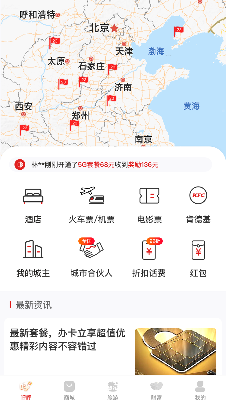 呼呼旅游app 截图2