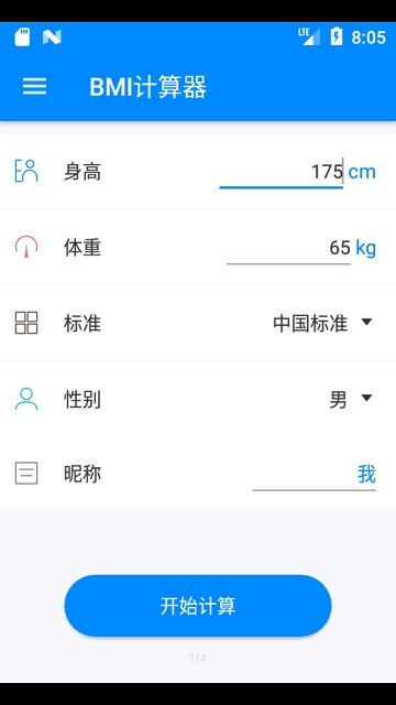 身高体重计算器 截图3