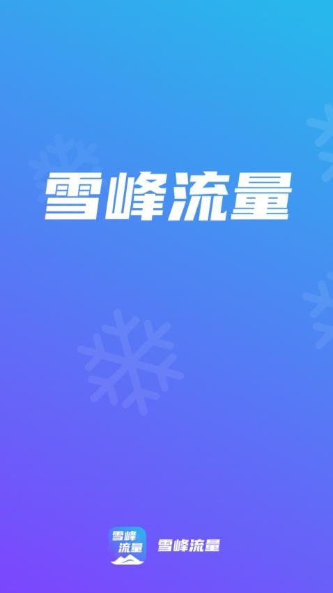 雪峰流量2025 截图4