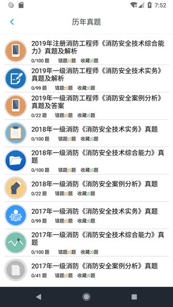 消防工程师题库app 截图1