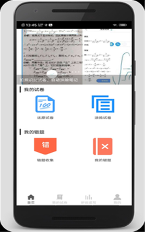 试卷错题宝app 截图1