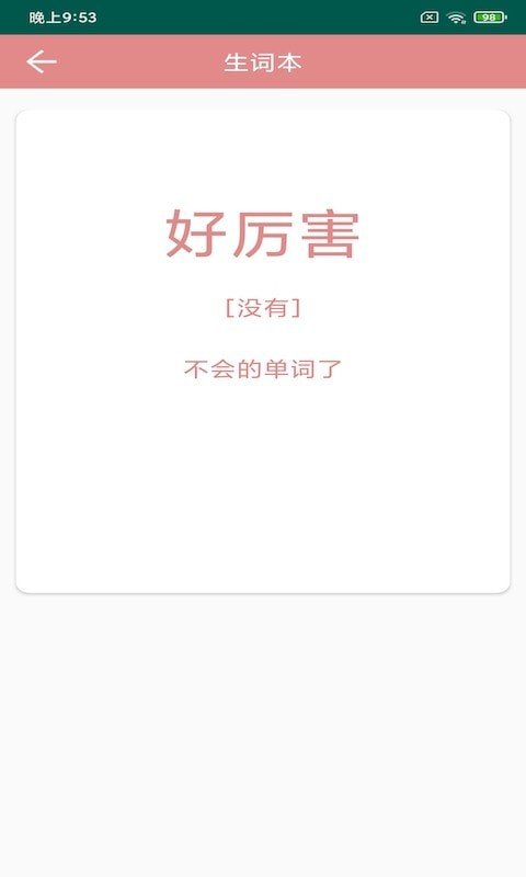 悦榕单词 截图4