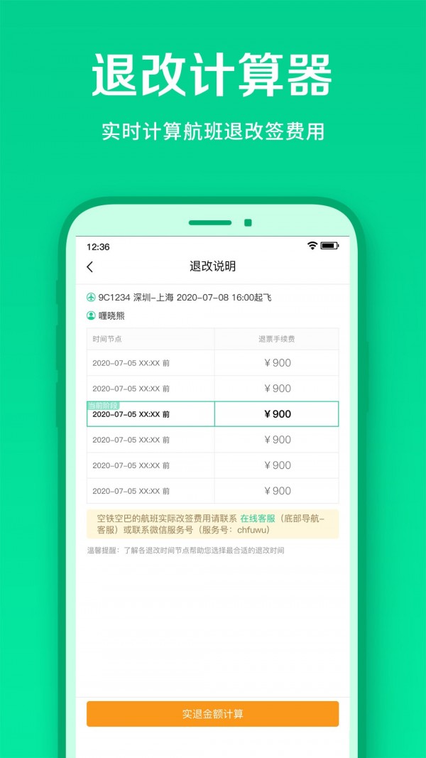 春秋航空app